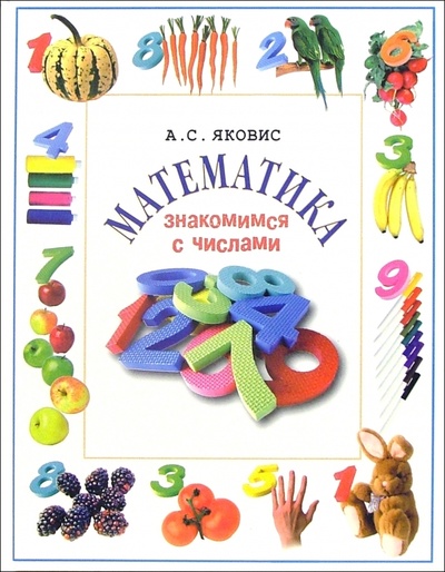 Книга: Математика. Знакомимся с числами (Яковис Александра) ; Кристалл, 2005 
