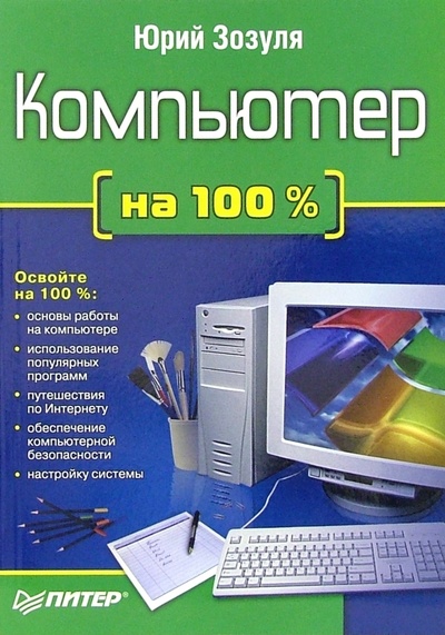 Книга: Компьютер на 100% (Зозуля Юрий Николаевич) ; Питер, 2006 