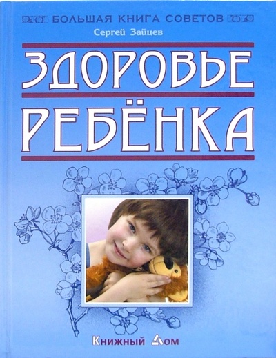 Книга: Здоровье ребенка (Зайцев Сергей Михайлович) ; Книжный дом, 2006 