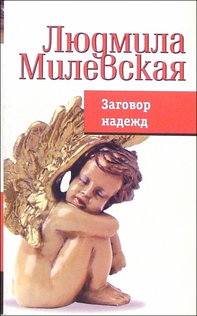 Книга: Заговор надежд. Книга вторая (Милевская Людмила) ; Феникс, 2005 