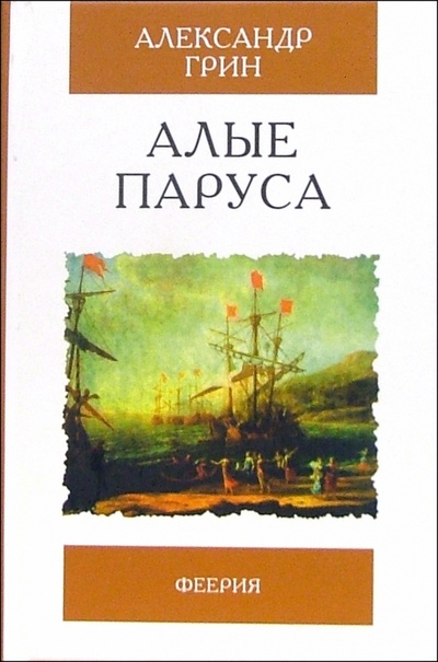 Книга: Алые паруса. Повесть, рассказы (Грин Александр Степанович) ; Мартин, 2006 