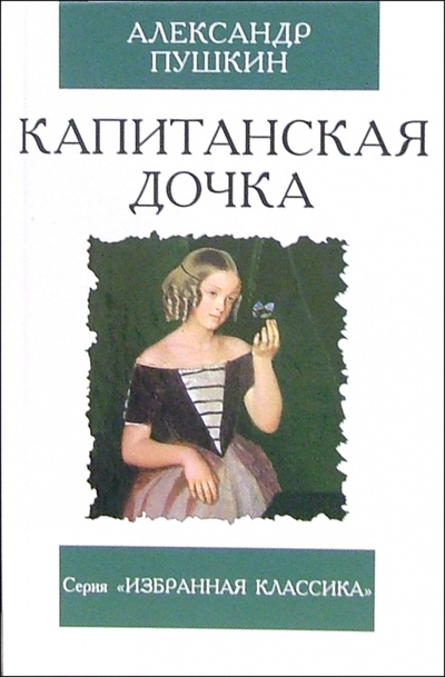 Книга: Капитанская дочка. Повесть (Пушкин Александр Сергеевич) ; Мартин, 2006 