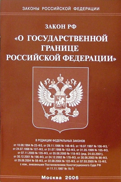 Книга: Федеральный закон "О государственной границе Российской Федерации"; Омега-Л, 2006 