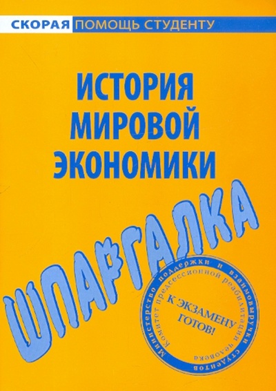 Книга: Шпаргалка по истории мировой экономики; Окей-Книга, 2012 