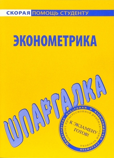 Книга: Шпаргалка по эконометрике; Омега-Л, 2006 