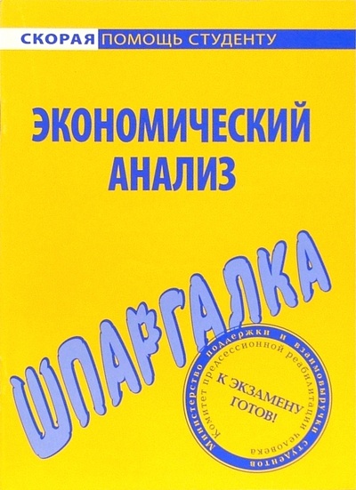 Книга: Шпаргалка по экономическому анализу; Окей-Книга, 2011 
