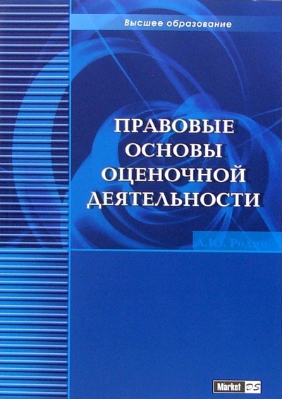 Книга: Правовые основы оценочной деятельности: Учебно-практическое пособие (Родин Александр) ; Маркет ДС, 2005 