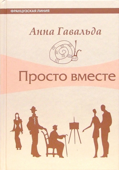 Книга: Просто вместе: Роман (Гавальда Анна) ; Флюид, 2005 