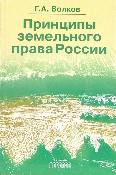 Книга: Принципы земельного права России (Волков Геннадий Александрович) ; Городец, 2005 