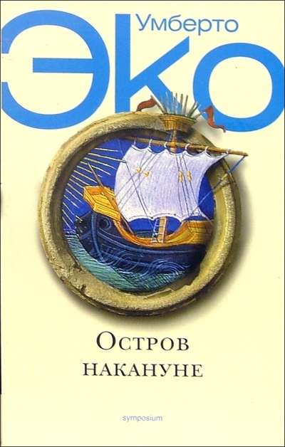 Книга: Остров накануне: Роман (Эко Умберто) ; Симпозиум, 2005 