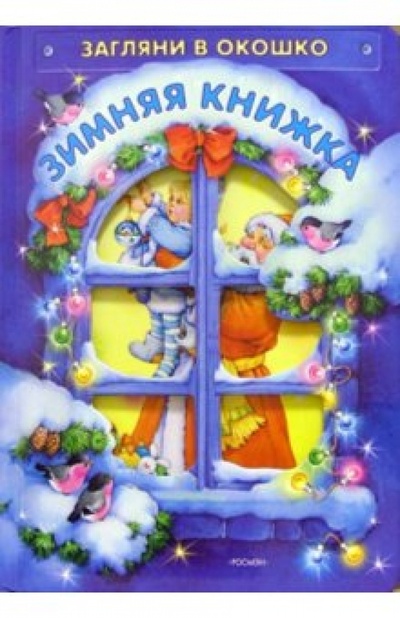Книга: Зимняя книжка: Стихи, сказки, загадки; Росмэн, 2005 