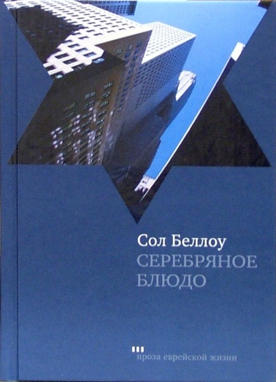 Книга: Серебряное блюдо: Рассказы (Беллоу Сол) ; Текст, 2006 