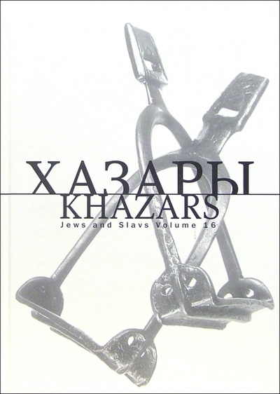 Книга: Хазары; Мосты культуры, 2005 