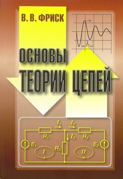 Книга: Основы теории цепей. Учебное пособие (Фриск Валерий Владимирович) ; Радиософт, 2002 