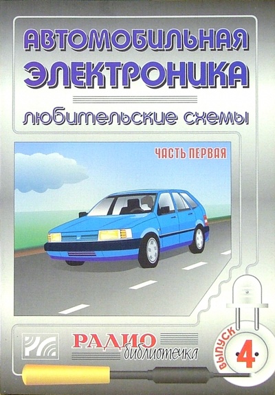 Книга: Автомобильная электроника. Любительские схемы. Часть 1. Выпуск 4 (Халоян Артур) ; Радиософт, 2003 