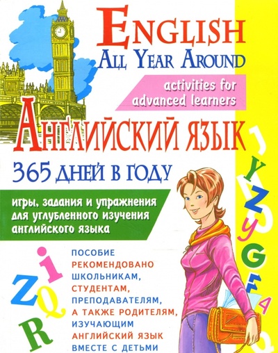 Книга: Английский язык 365 дней в году (Полякова Светлана, Рыжих Надежда) ; Бао-Пресс, 2006 