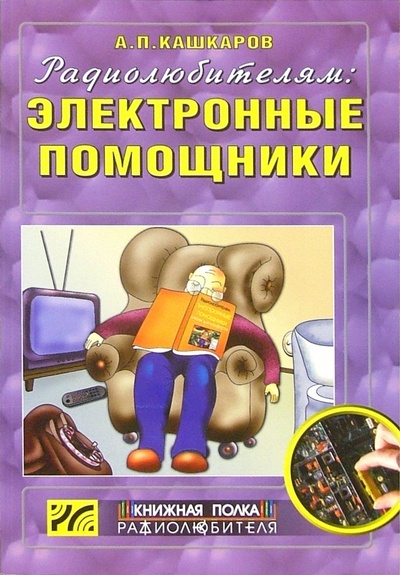 Книга: Радиолюбителям: электронные помощники. Схемы для комфорта (Кашкаров Андрей Петрович) ; Радиософт, 2004 
