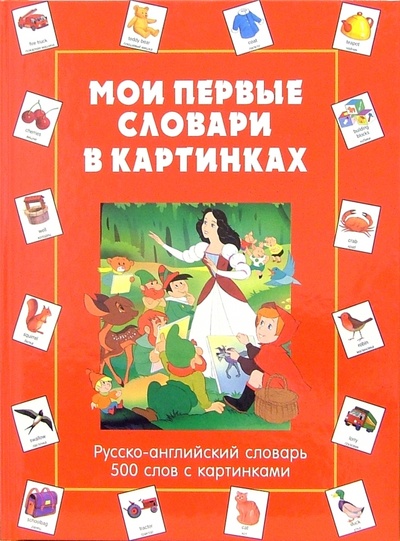 Книга: Мои первые словари в картинках. Русско-английский словарь. 500 слов с картинками; Лабиринт, 2006 