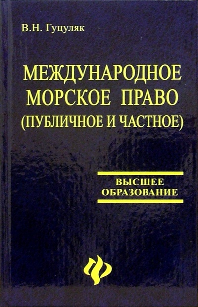 Книга: Международное морское право (публичное и частное): Учебное пособие (Гуцуляк В.) ; Феникс, 2006 