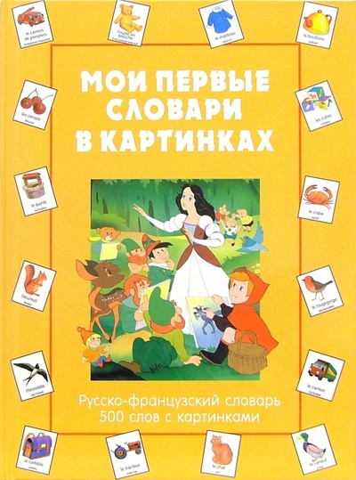 Книга: Мои первые словари в картинках. Русско-французский словарь. 500 слов с картинками; Лабиринт, 2006 