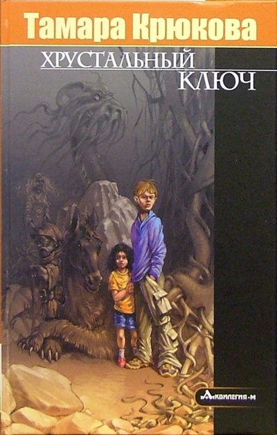 Книга: Хрустальный ключ: Повесть (Крюкова Тамара Шамильевна) ; Аквилегия-М, 2006 