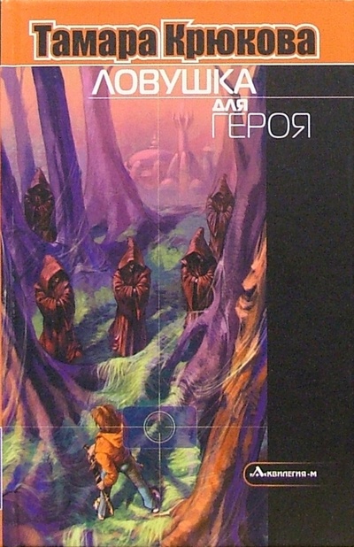 Книга: Ловушка для героя: Повесть (Крюкова Тамара Шамильевна) ; Аквилегия-М, 2006 
