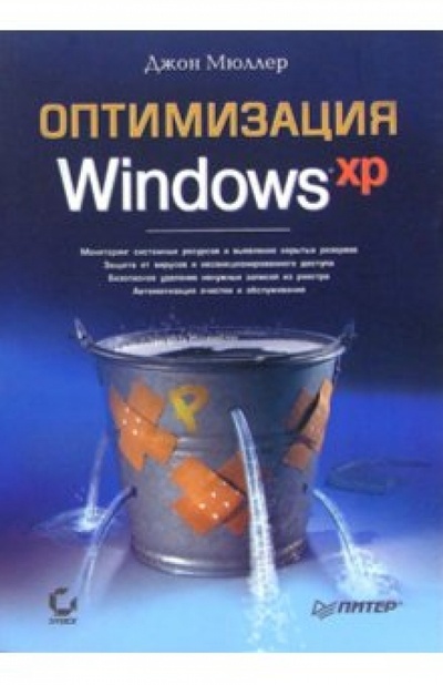 Книга: Оптимизация Windows XP (Мюллер Джон) ; Питер, 2006 