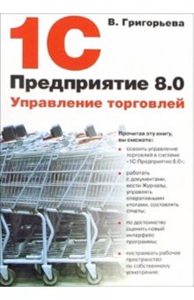 Книга: 1С: Предприятие 8.0. Управление торговлей (Григорьева Виктория) ; Питер, 2005 