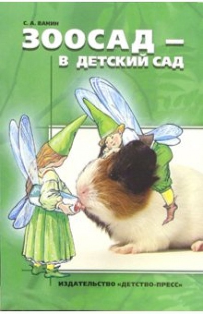 Книга: Зоосад - в детский сад (Ванин Серге) ; Детство-Пресс, 2005 