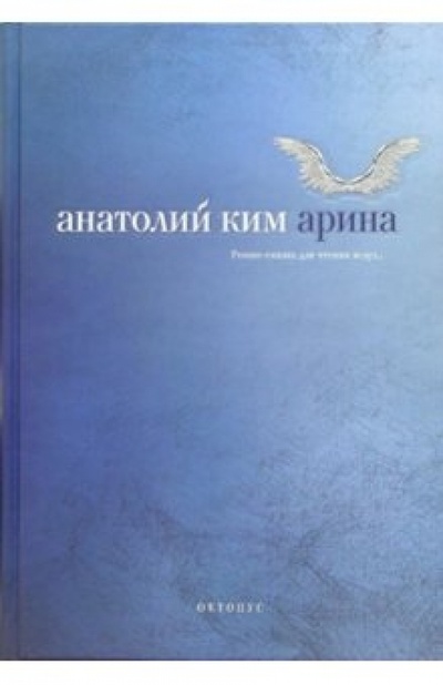 Книга: Арина (Ким Анатолий Андреевич) ; Октопус, 2006 