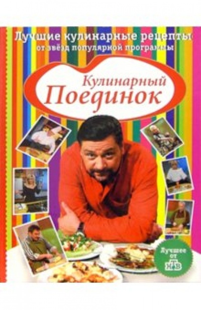 Книга: Кулинарный поединок. Лучшие кулинарные рецепты от звезд популярной программы; Эксмо, 2006 