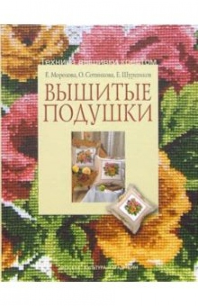 Книга: Вышитые подушки (Морозова Е., Сотникова О.) ; Культура и традиции, 2005 