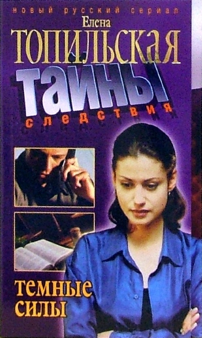 Книга: Темные силы: Роман (двойная обложка) (Топильская Елена Валентиновна) ; Нева, 2006 