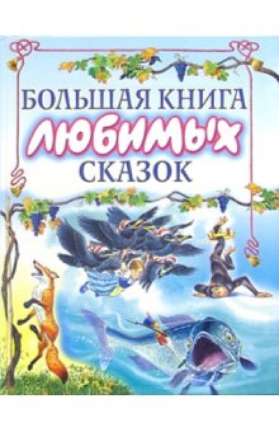 Книга: Большая книга любимых сказок: Сказки; АСТ, 2006 