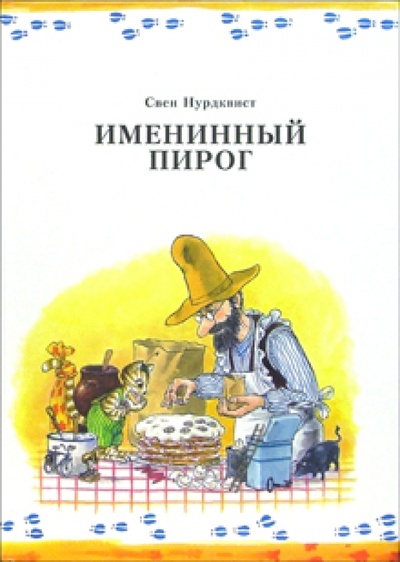 Книга: Именинный пирог (Нурдквист Свен) ; Мир Детства Медиа, 2012 