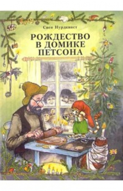 Книга: Рождество в домике Петсона (Нурдквист Свен) ; Мир Детства Медиа, 2011 