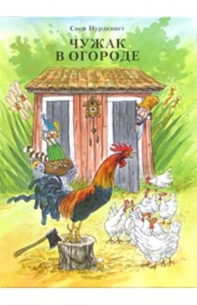 Книга: Чужак в огороде (Нурдквист Свен) ; Мир Детства Медиа, 2012 