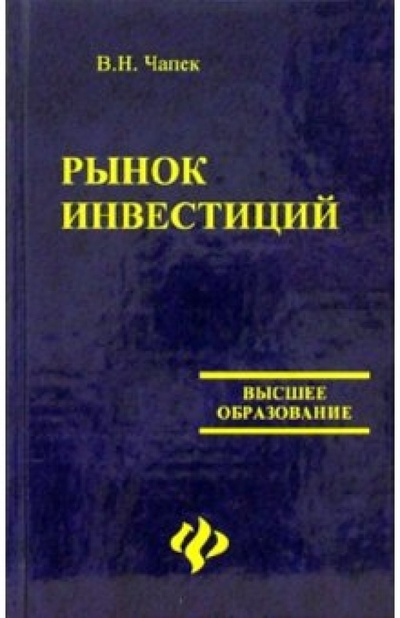 Книга: Рынок инвестиций (Чапек Владимир Николаевич) ; Феникс, 2005 