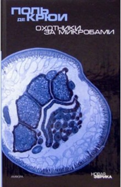 Книга: Охотники за микробами (Крюи Поль де) ; Амфора, 2006 