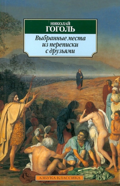 Книга: Выбранные места из переписки с друзьями (Гоголь Николай Васильевич) ; Азбука, 2011 