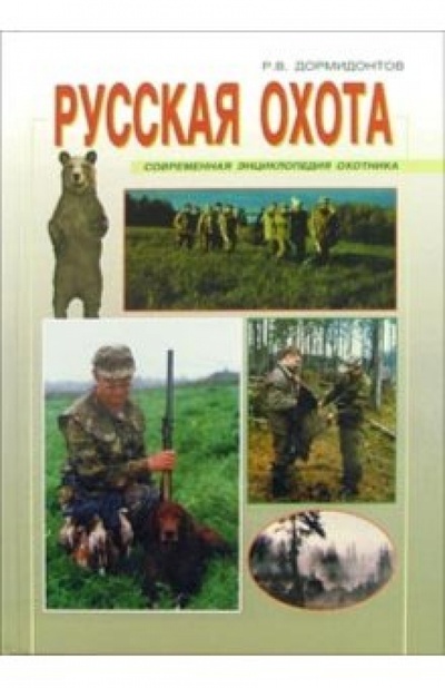 Книга: Русская охота (Дормидонтов Ростислав) ; Рыбацкая Академия, 2003 