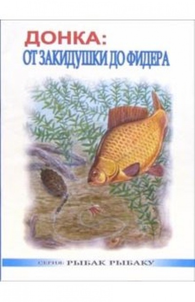 Книга: Донка: от закидушки до фидера (Казанцев Виктор Александрович) ; Рыбацкая Академия, 2003 