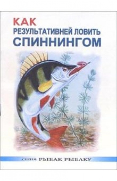 Книга: Как результативней ловить спиннингом (Смирнов Сергей Анатольевич) ; Рыбацкая Академия, 2003 