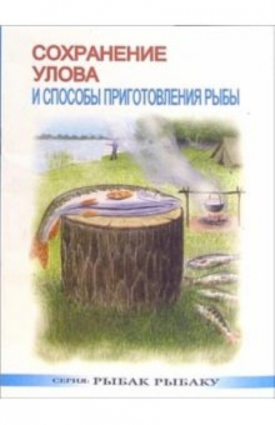 Книга: Сохранение улова и способы приготовления рыбы (Морозов Владимир) ; Рыбацкая Академия, 2003 