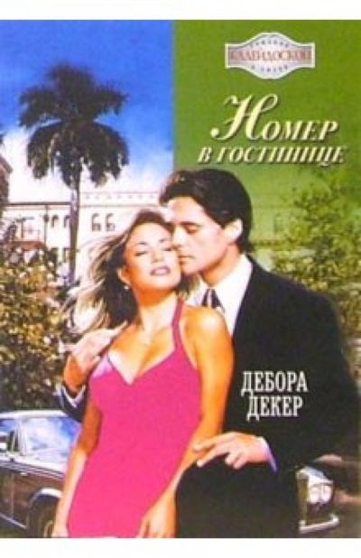 Книга: Номер в гостинице: Роман (Декер Дебора) ; АСТ-Калейдоскоп, 2006 