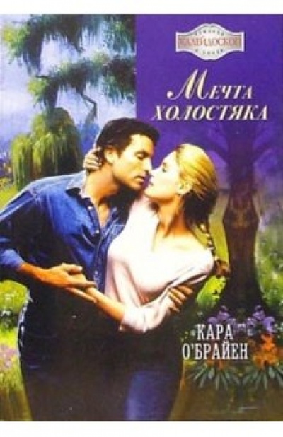 Книга: Мечта холостяка: Роман (О'Брайен Кара) ; АСТ-Калейдоскоп, 2006 