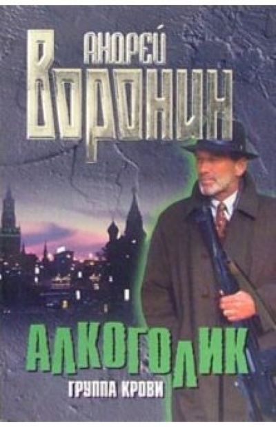 Книга: Алкоголик. Группа крови: Роман (Воронин Андрей Николаевич) ; АСТ, 2005 