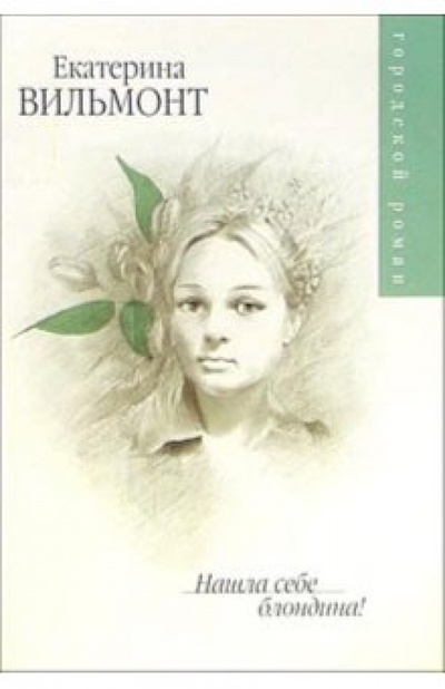 Книга: Нашла себе блондина!: Роман (Вильмонт Екатерина Николаевна) ; АСТ, 2006 