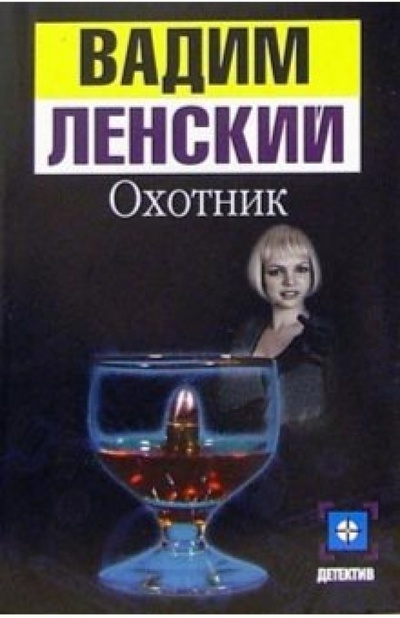 Книга: Охотник: Роман (Ленский Вадим) ; АСТ, 2005 
