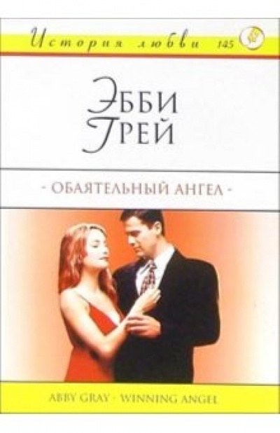 Книга: Обаятельный ангел: Роман (Грей Эбби) ; АСТ, 2005 